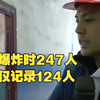 煤矿爆炸时247人下井仅记录124人