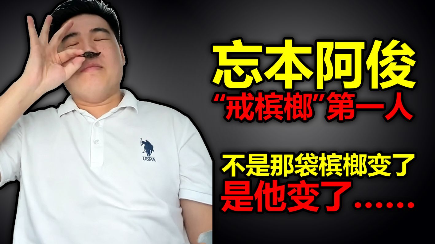 槟榔阿俊，一个贪吃槟榔，却被命运咀嚼的故事。
