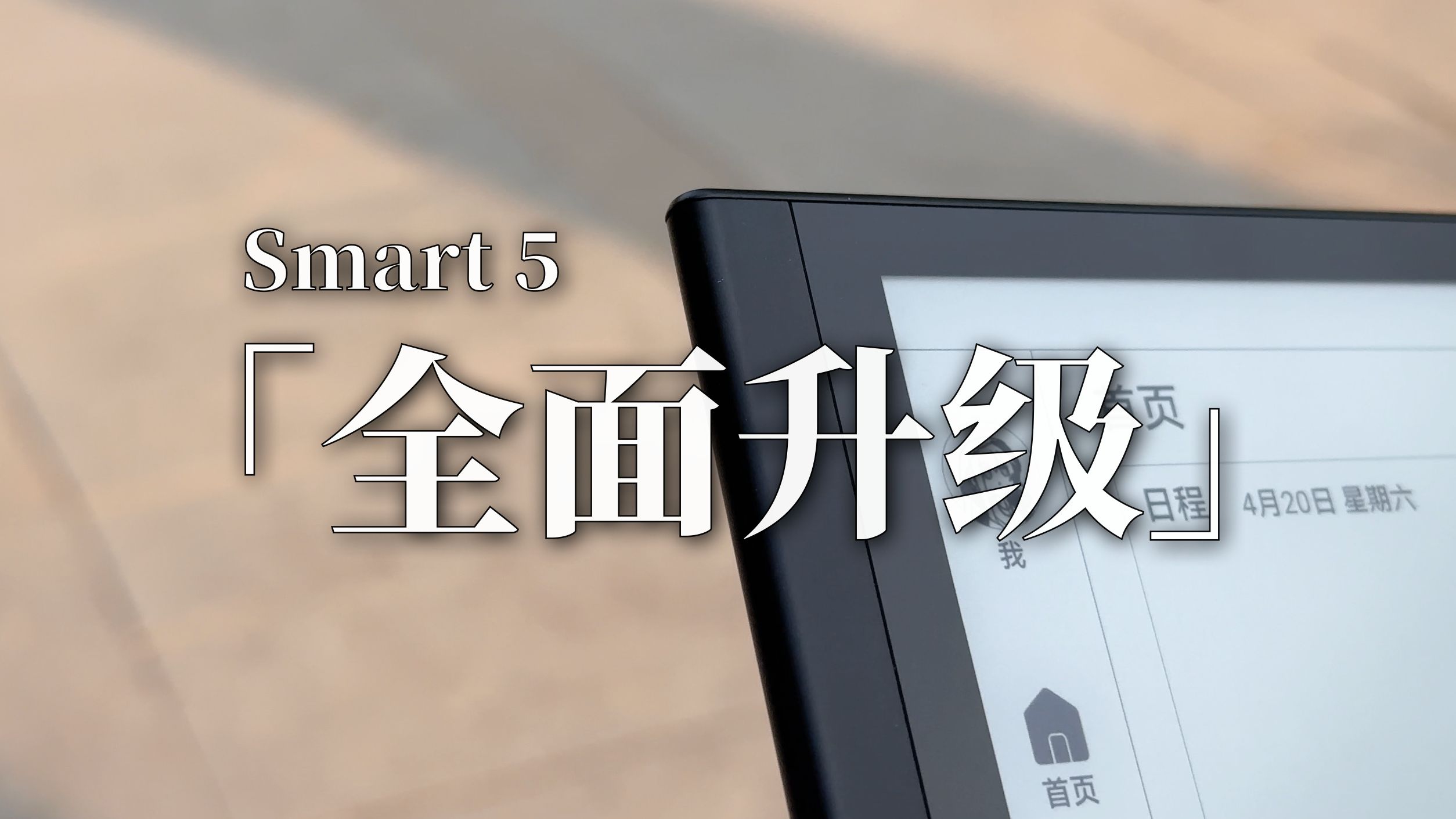 掌阅Smart5阅读器全方位体验！