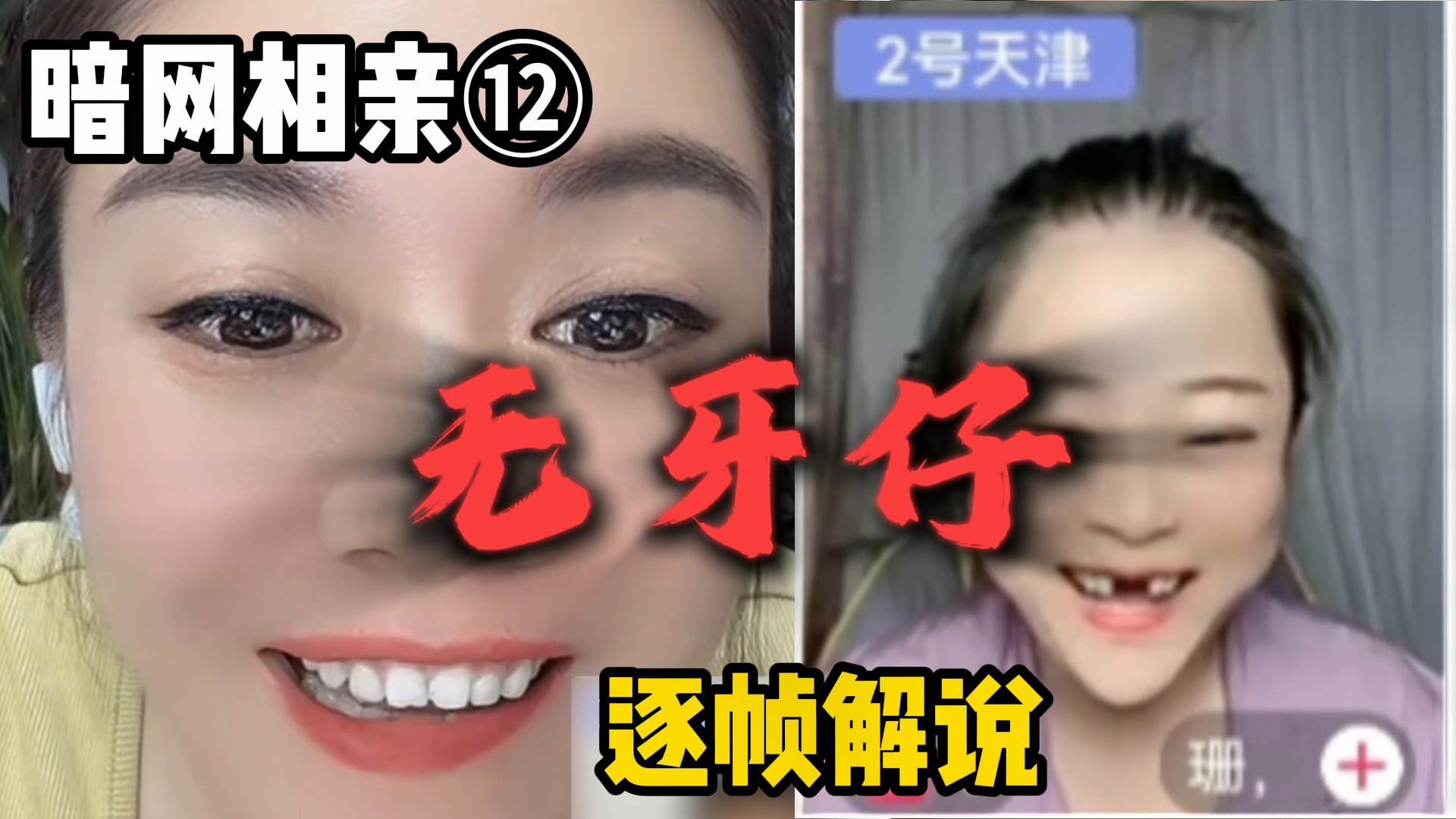 暗网相亲⑫无牙仔