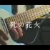 【电吉他】靴の花火 - ヨルシカ solo（Guitar Cover）