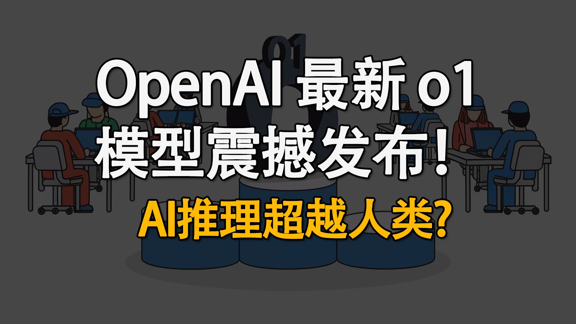 OpenAI 最新 o1 模型震撼发布!AI推理能力超越人类博士?哔哩哔哩bilibili