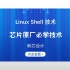 芯片原厂必学课程-IC 工具篇-Linux Shell 技术