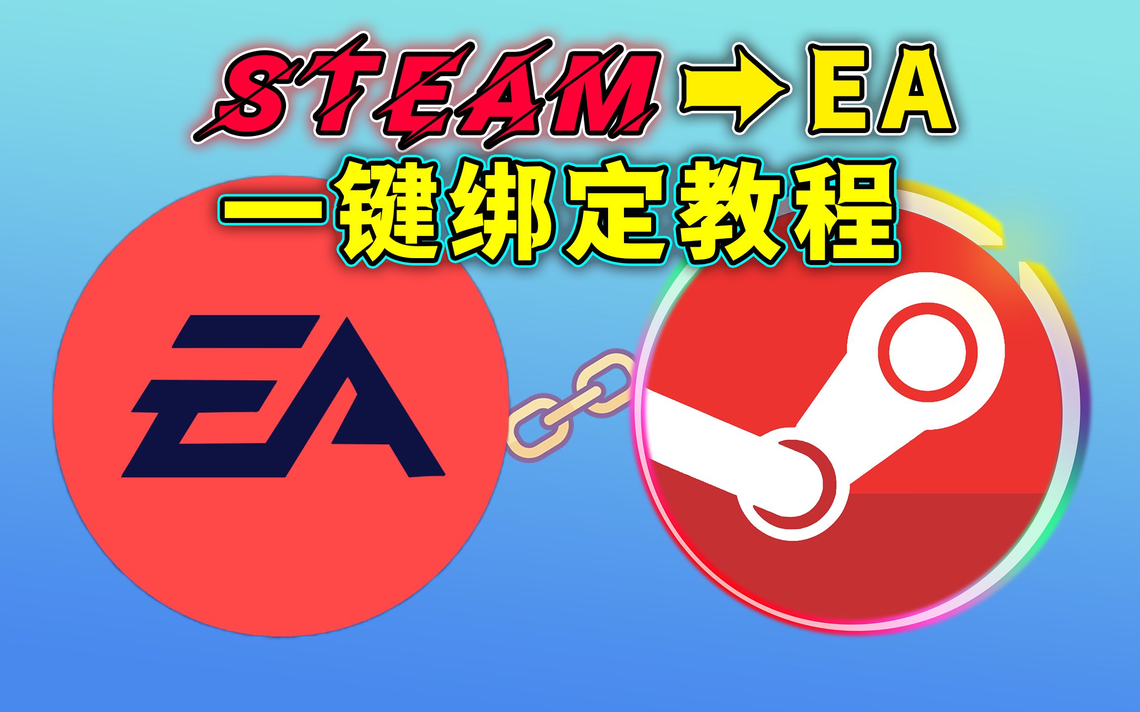 Steam平台绑定EA平台·下载安装游玩保姆级教程！一分钟告别烂橘子！