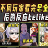 【阴阳师整活】不同玩家看完SSR思金神鉴赏后的反应belike：_阴阳师