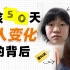 日本女孩50天内变化惊人，竟然只因一句话？