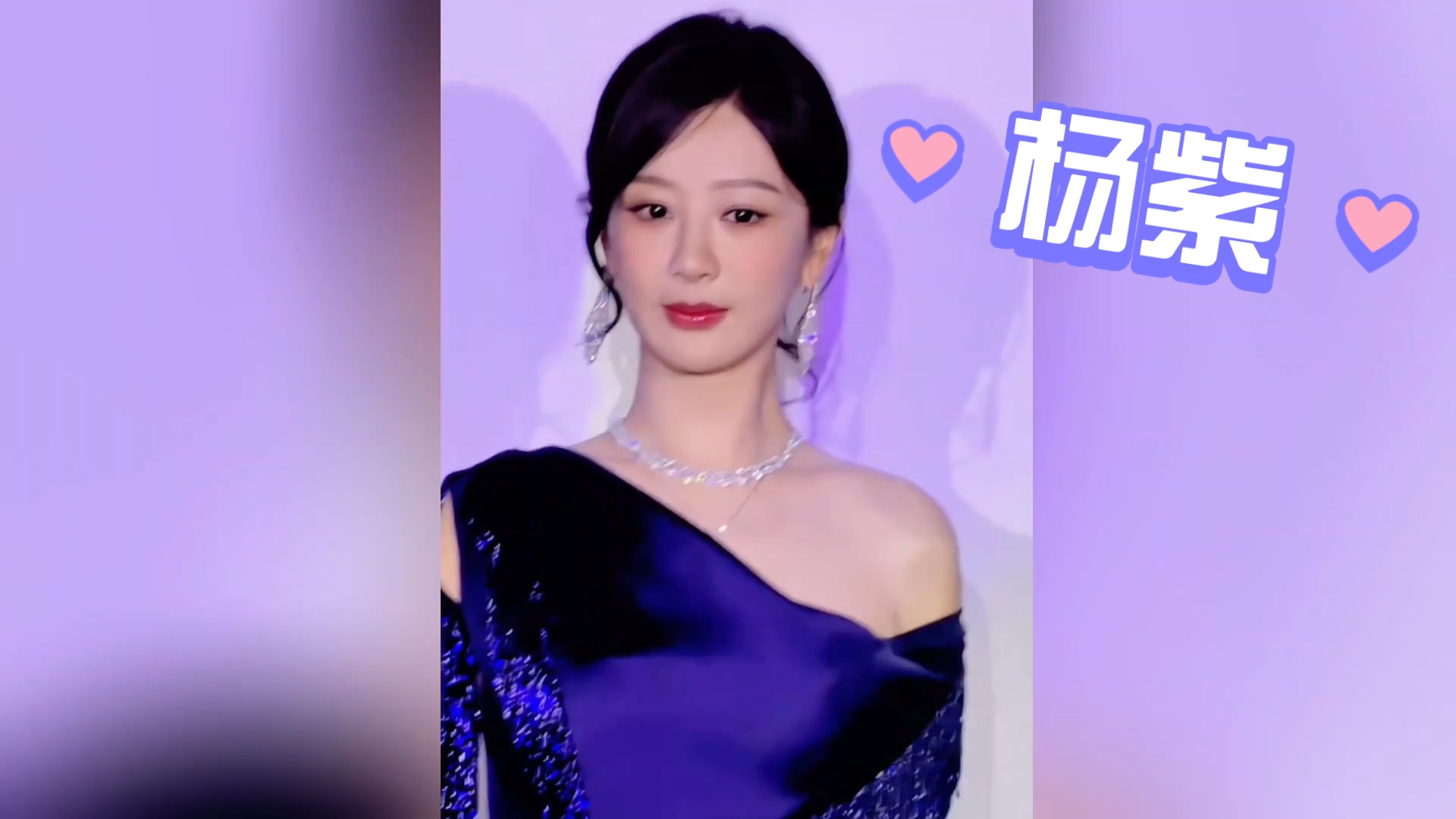 【杨紫】杨紫美得越来越大气了！