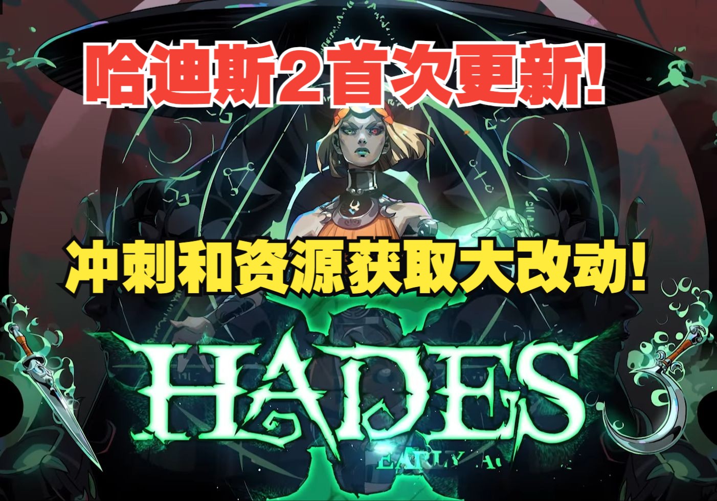 重视玩家反馈！哈迪斯2第一个更新补丁上线！《Hades II》