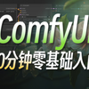 2025【ComfyUI+Flux】全网最新！秋叶大佬ComfyUI教程 SD节点化出图 AI工作流保姆级教程AIGC人工智能零基础入门到精通 AI绘画AI绘图