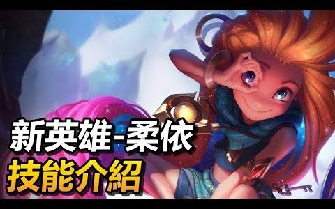 英雄联盟新英雄柔依zoe中文技能介绍