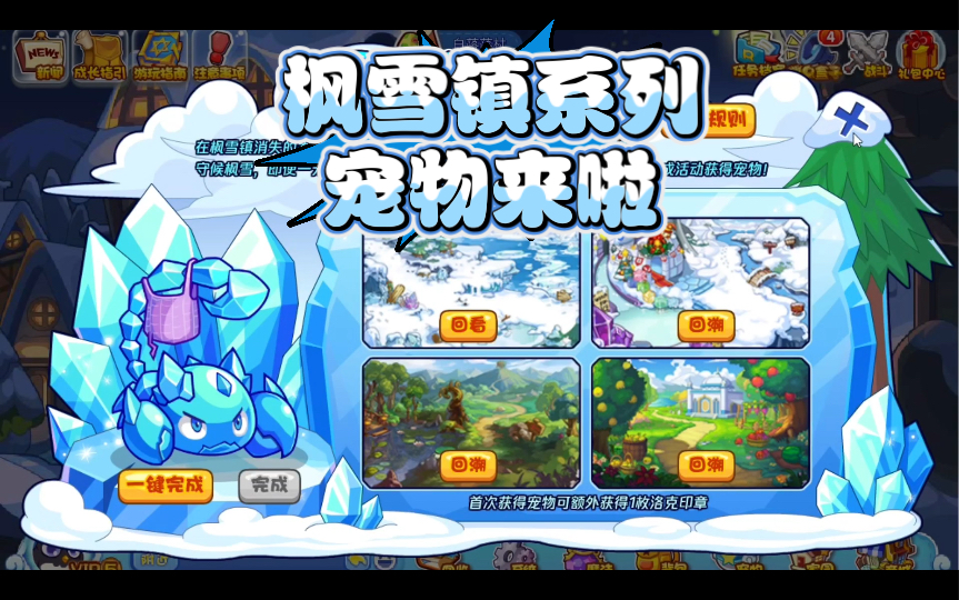(洛克王国)活动漫长的守候攻略,枫雪镇系列首只宠物