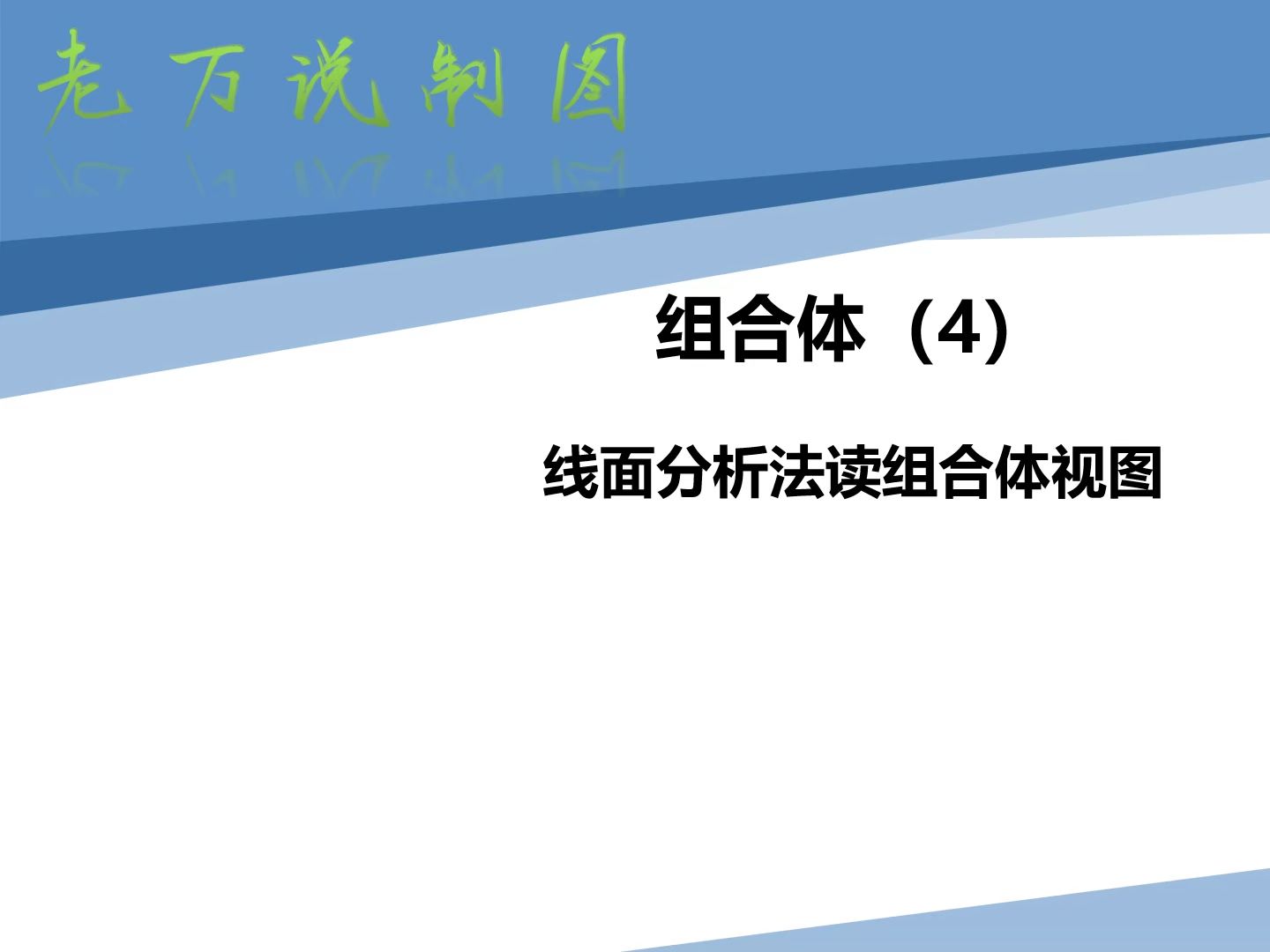 老万说制图25--线面分析法读组合体视图