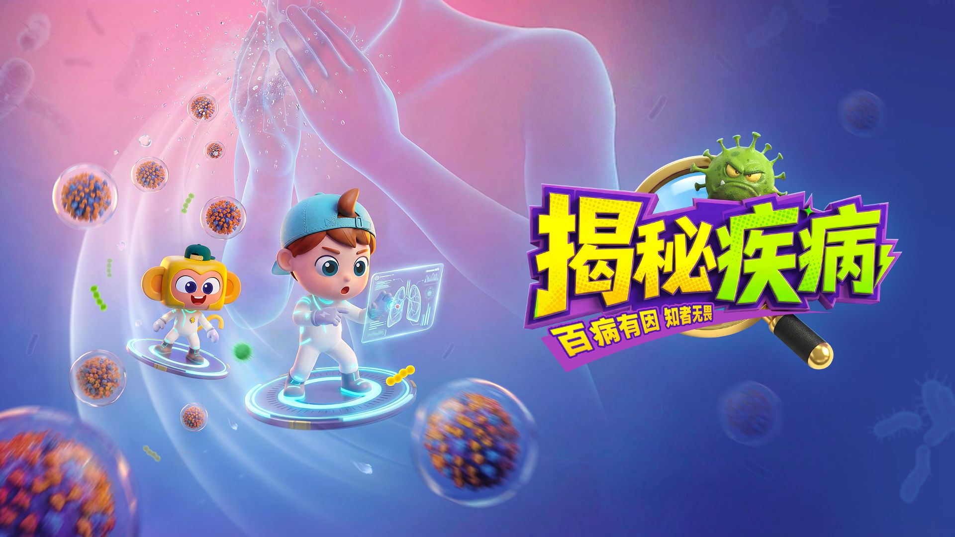 百病有因 知者无畏 | 【人体健康】系列全新力作《揭秘疾病》来啦！