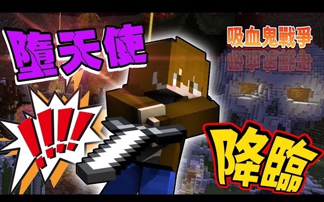 【巧克力】《Minecraft:吸血鬼战争》自甘堕落!堕天使降临!哔哩哔哩 (゜゜)つロ 干杯~bilibili