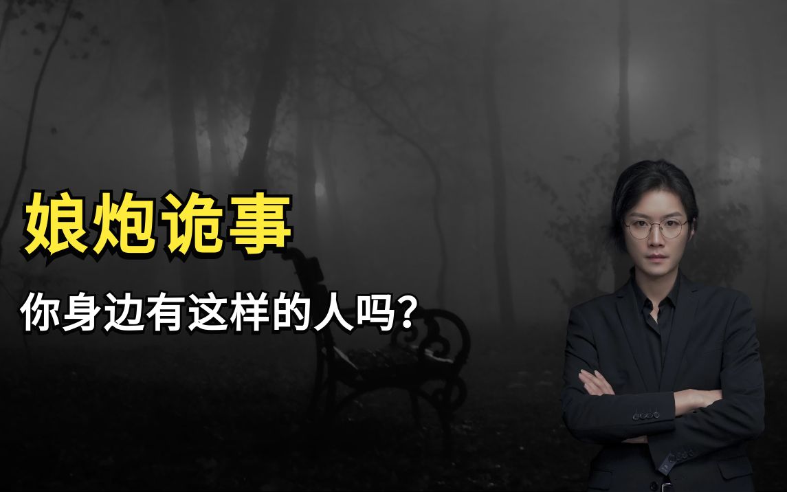 【民间故事】一个娘炮的诡异经历。 老飘讲故事2021 老飘讲故事2021 哔哩哔哩视频 3640