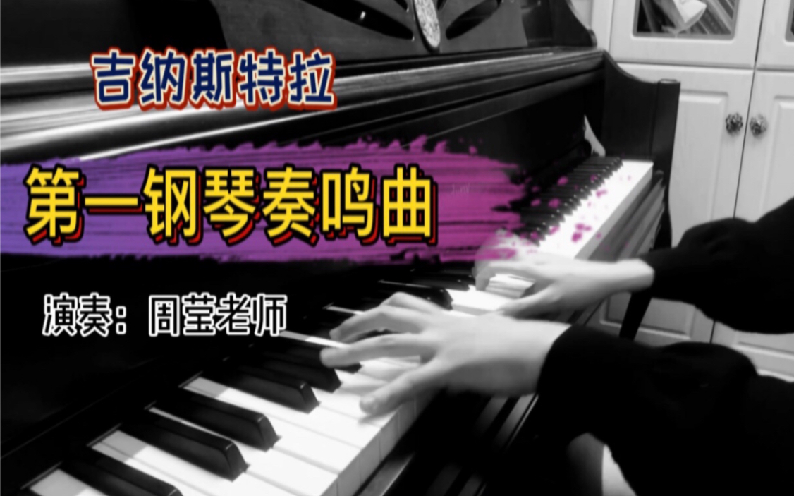 吉纳斯特拉《第一钢琴奏鸣曲》第四乐章—周老师演奏