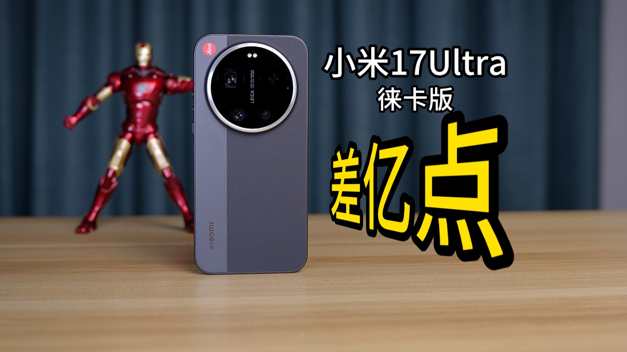 无效的高端！小米17Ultra徕卡版，你想知道的都在这里
