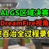 【DF/APEX】ALGS区决！DreamFire视角全过程录像。