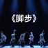 【藏族】《脚步》群舞 第九届全国舞蹈比赛