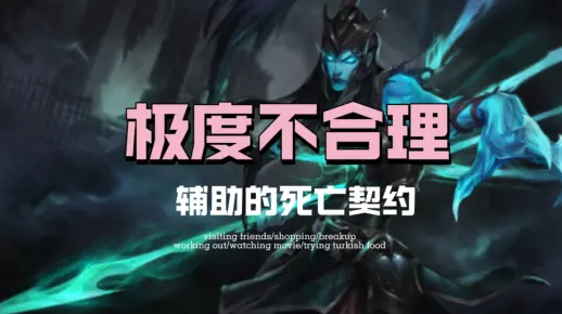 极度不合理！辅助的死亡契约？