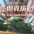 【军武次位面】37：红茶坦克历险记