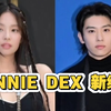 JENNIE与DEX确认参加金泰浩PD新综艺《守护天使俱乐部