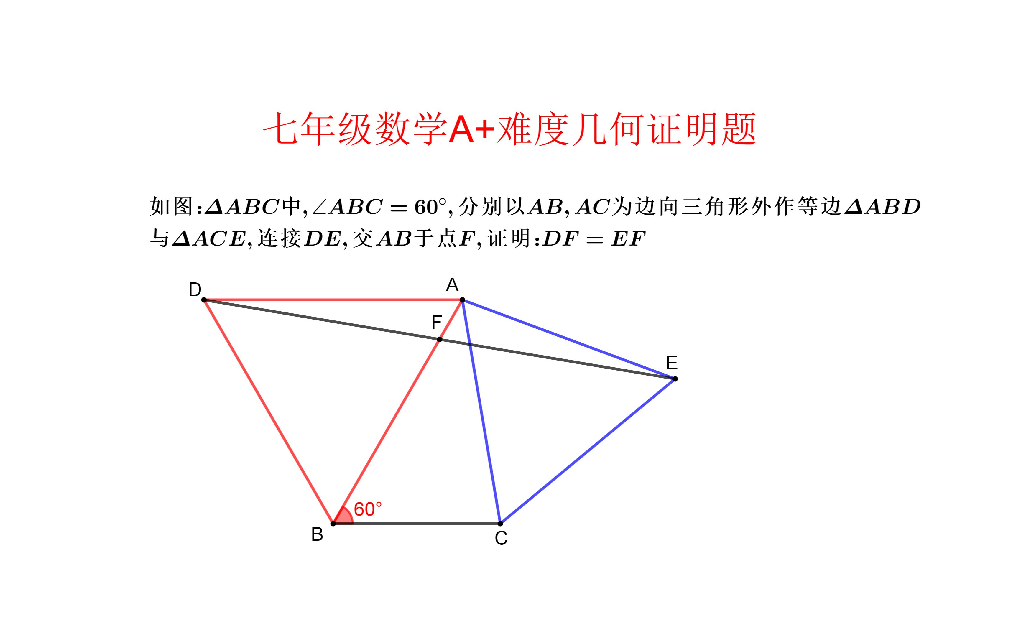 七年级数学a 难度几何证明题