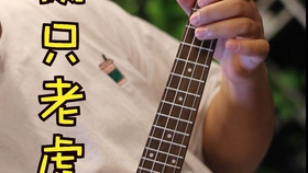 两只老虎尤克里里曲谱_尤克里里两只老虎简谱
