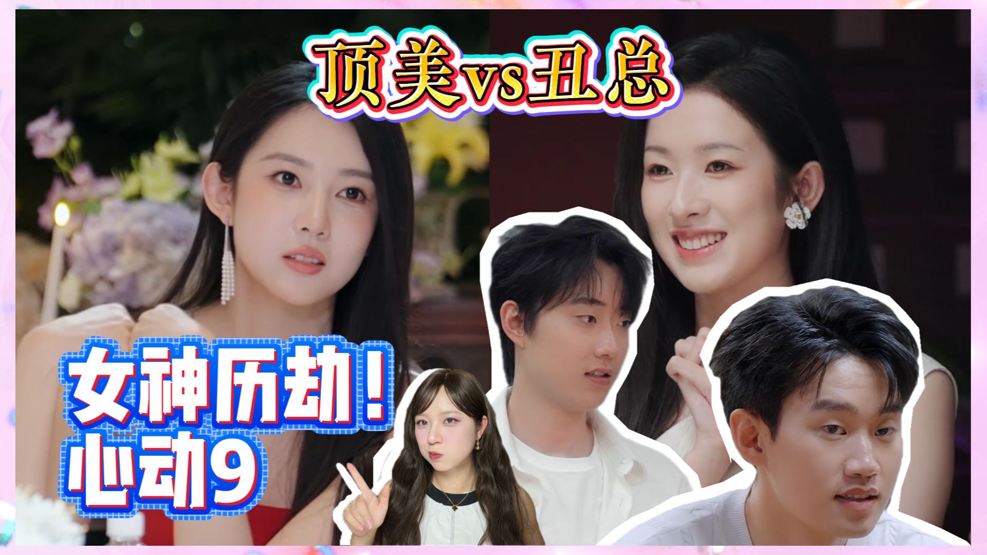 史上最惨顶美！被丑总包围还要谈恋爱——解析美女逆境之下的择偶策略！