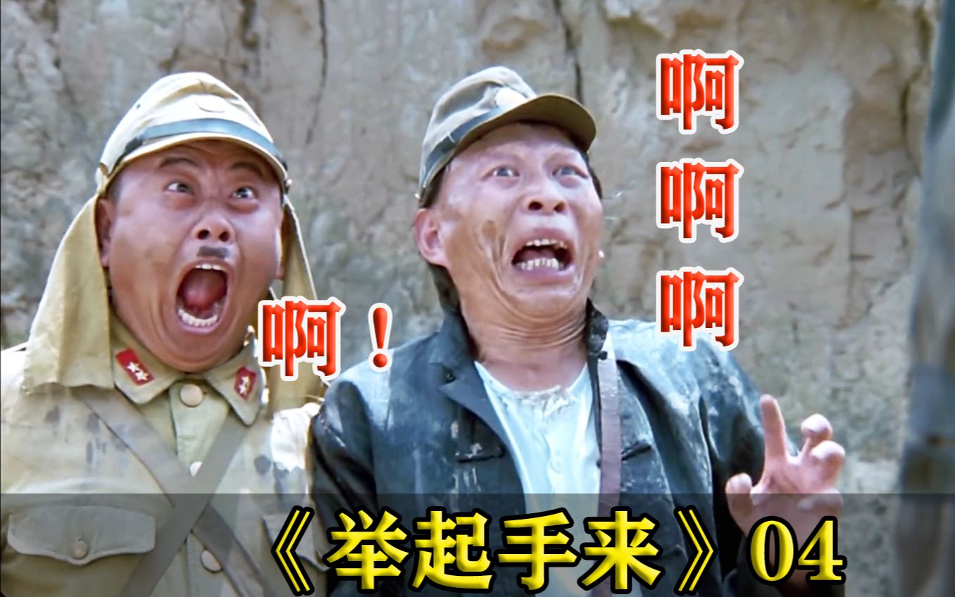 举起手来鬼子小队长听汉奸瞎掰从太君直接变成了太监举起手来精彩片段