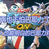 【EXVSMBON】新人也能明白的巴耶力对策