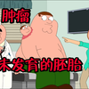 恶搞之家:皮特的肿瘤竟是未发育的胚胎，皮特中年得弟