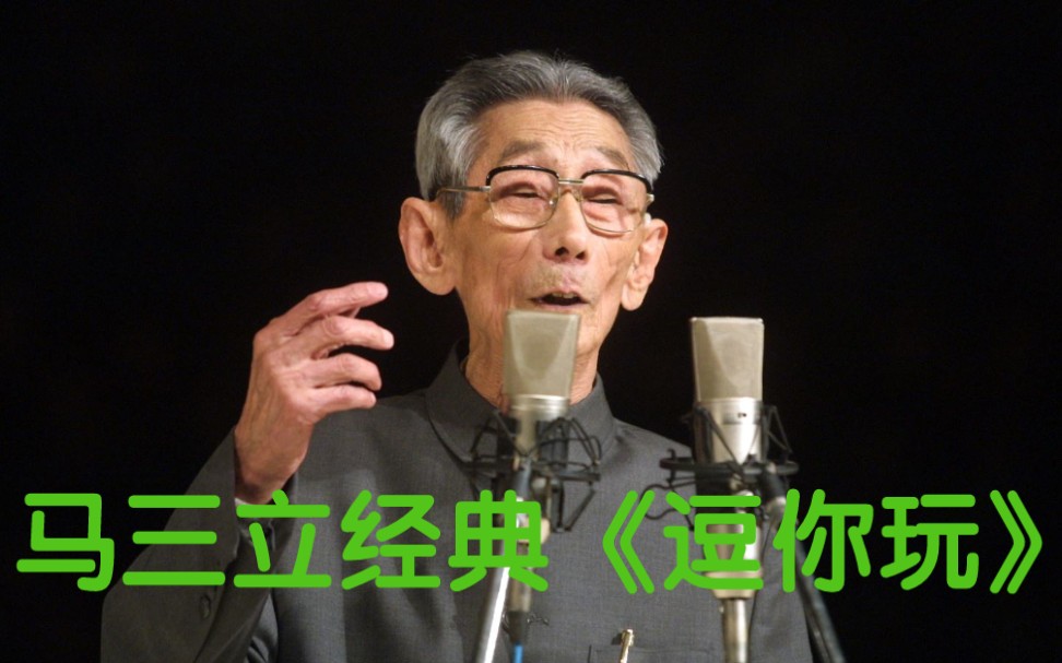 马三立经典《逗你玩》