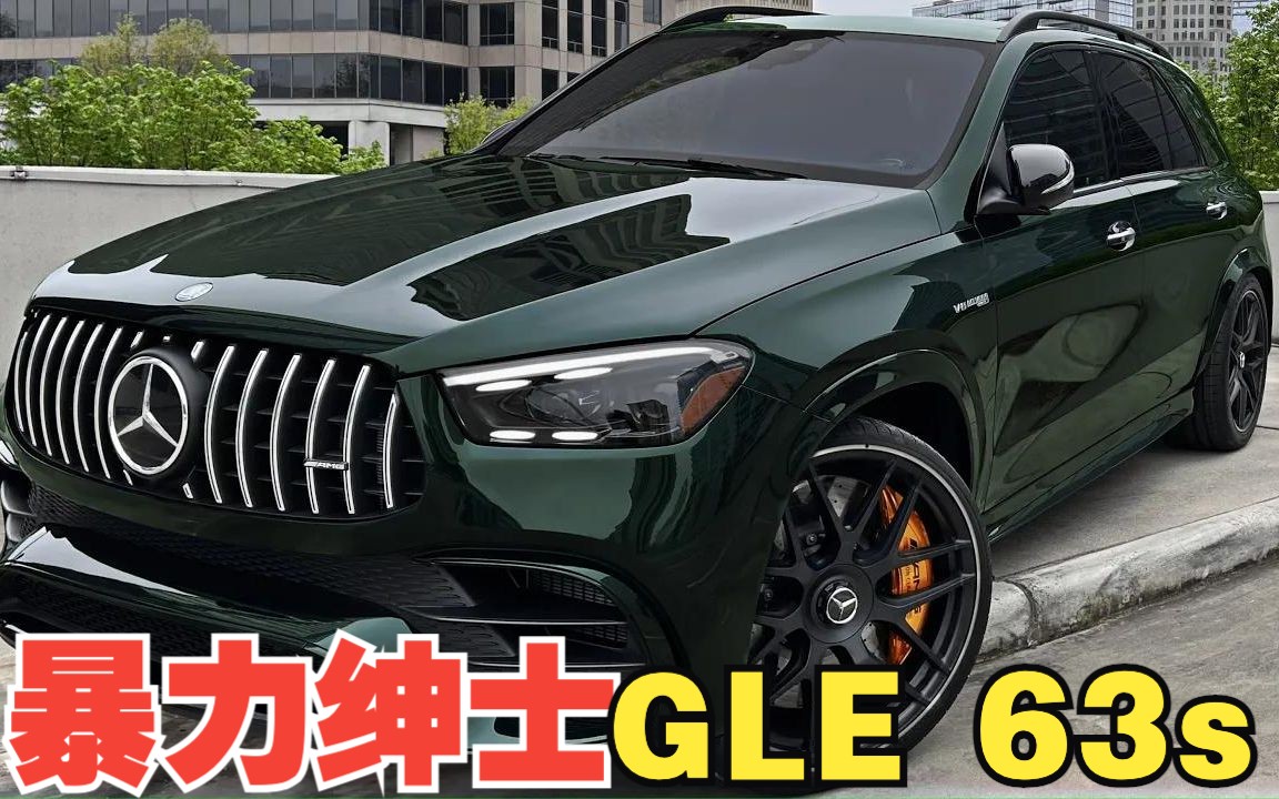 【4K鉴赏】2024款 奔驰 GLE63s 暴力性能豪华SUV