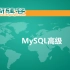 尚硅谷MySQL技术高级篇