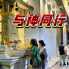 何以“泰”国 带娃自驾穿越泰国 01 曼谷误入知名灵异酒店 一夜未眠踏上寻宝之旅
