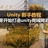 Unity新手教程：从零开始教你打造一款自己的局域网游戏