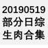 20190519 部分日综生肉合集