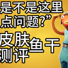你是鱼吗？堡垒之夜新皮肤鱼干评测/测评