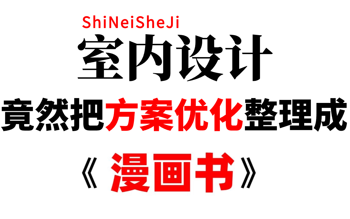 室内设计大佬终于把方案优化做成动画片了，通俗易懂，2023最新版，学完即可就业！拿走不谢，学不会我退出设计界!！ 户型优化