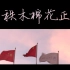 【马新观小组作业】《七秩木棉花正红》：百年时空对话，献礼华工校庆！