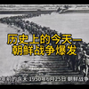 历史上的今天—朝鲜战争爆发