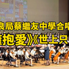 香港學生合唱團《擁抱愛》《世上只有