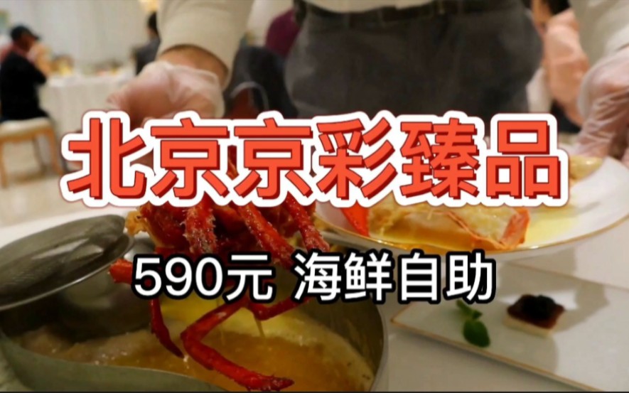 【北京京彩臻品海鲜自助】590元 高端服务水平