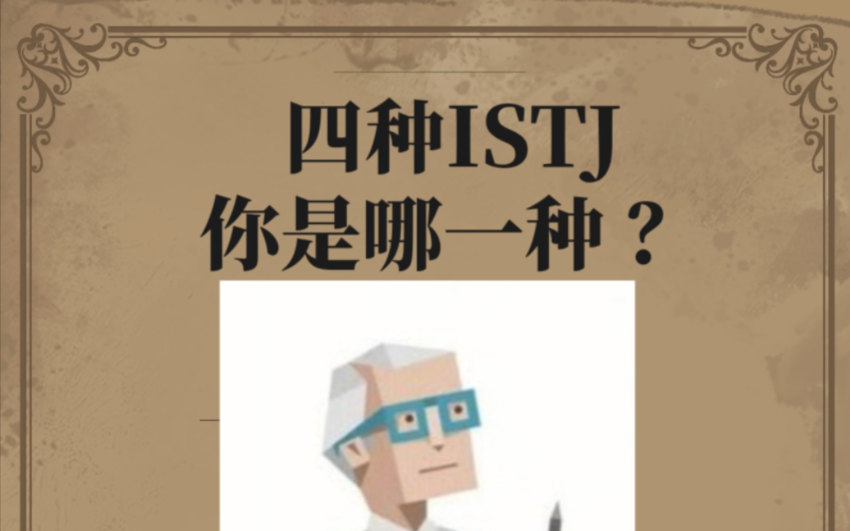 四种ISTJ，你是哪一种？