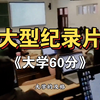 大型之《大学60分》，大学六十是大学最幸福的时刻， 诸位期末顺利