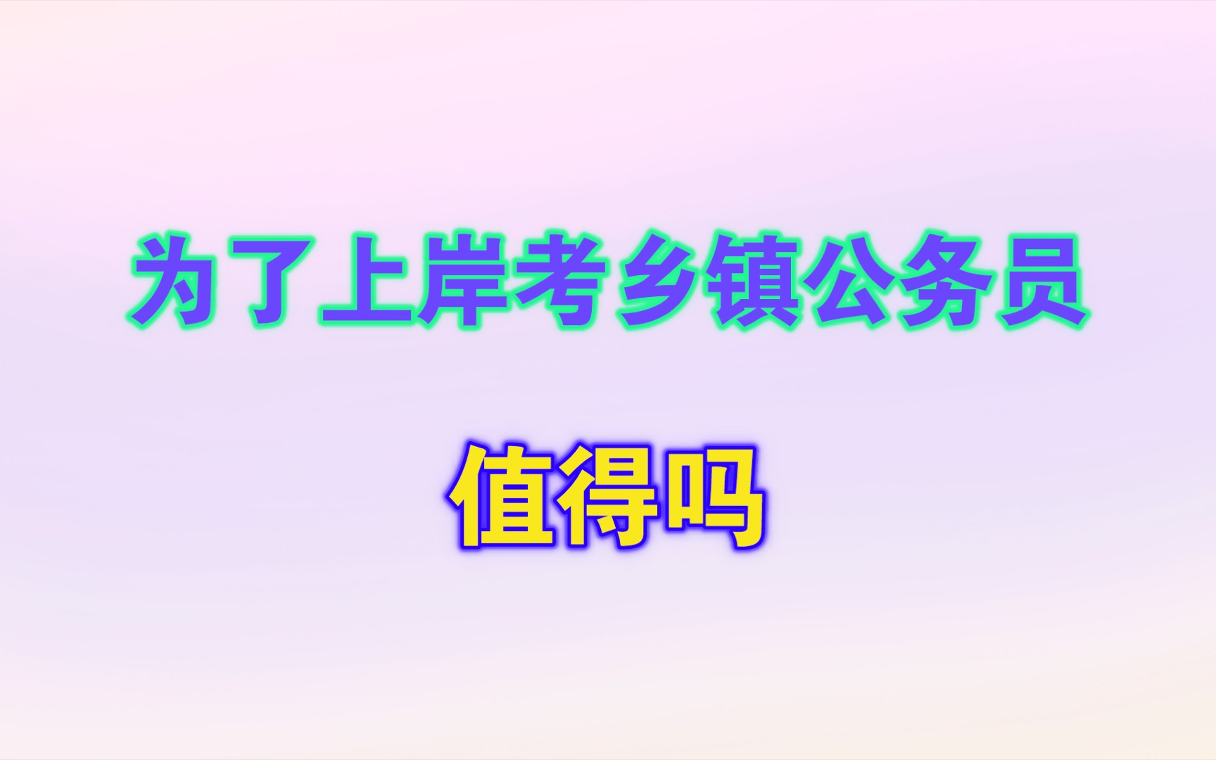 为了上岸考乡镇公务员值得吗?哔哩哔哩bilibili