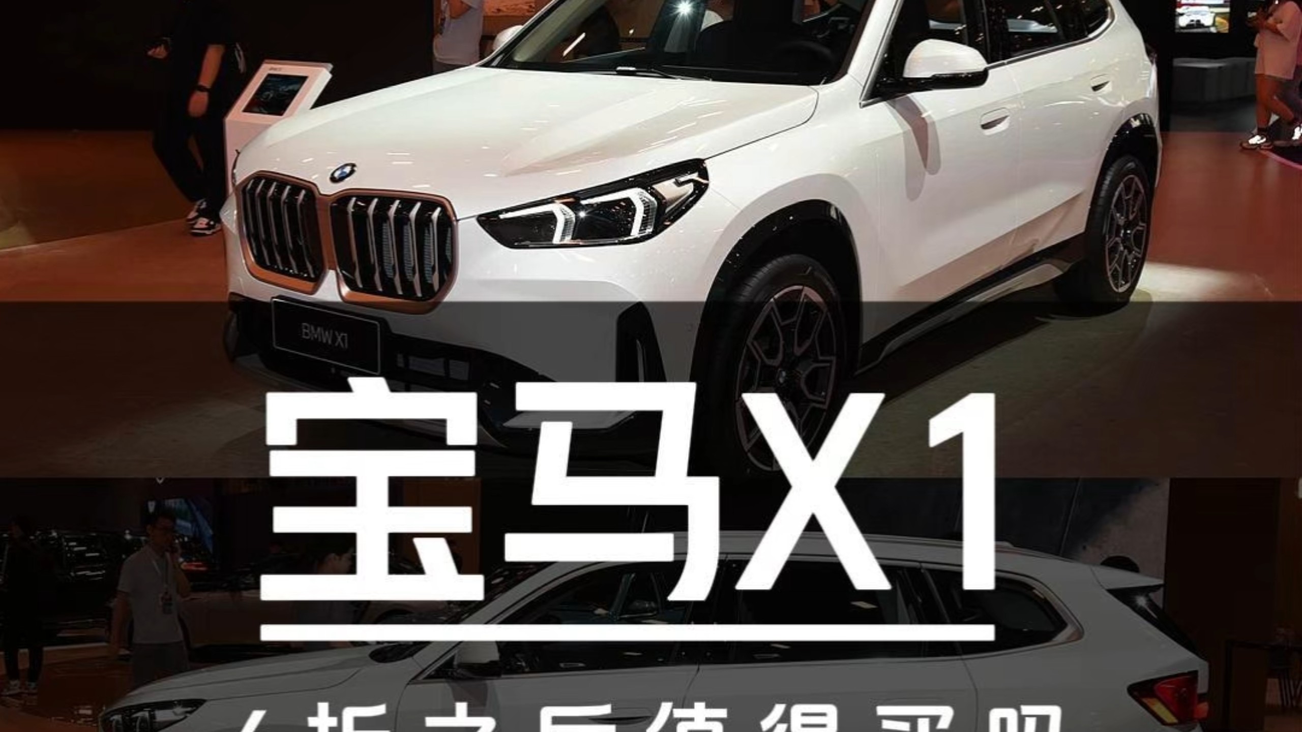 官降后再打6折！2.0T宝马X1不到16万值不值得买