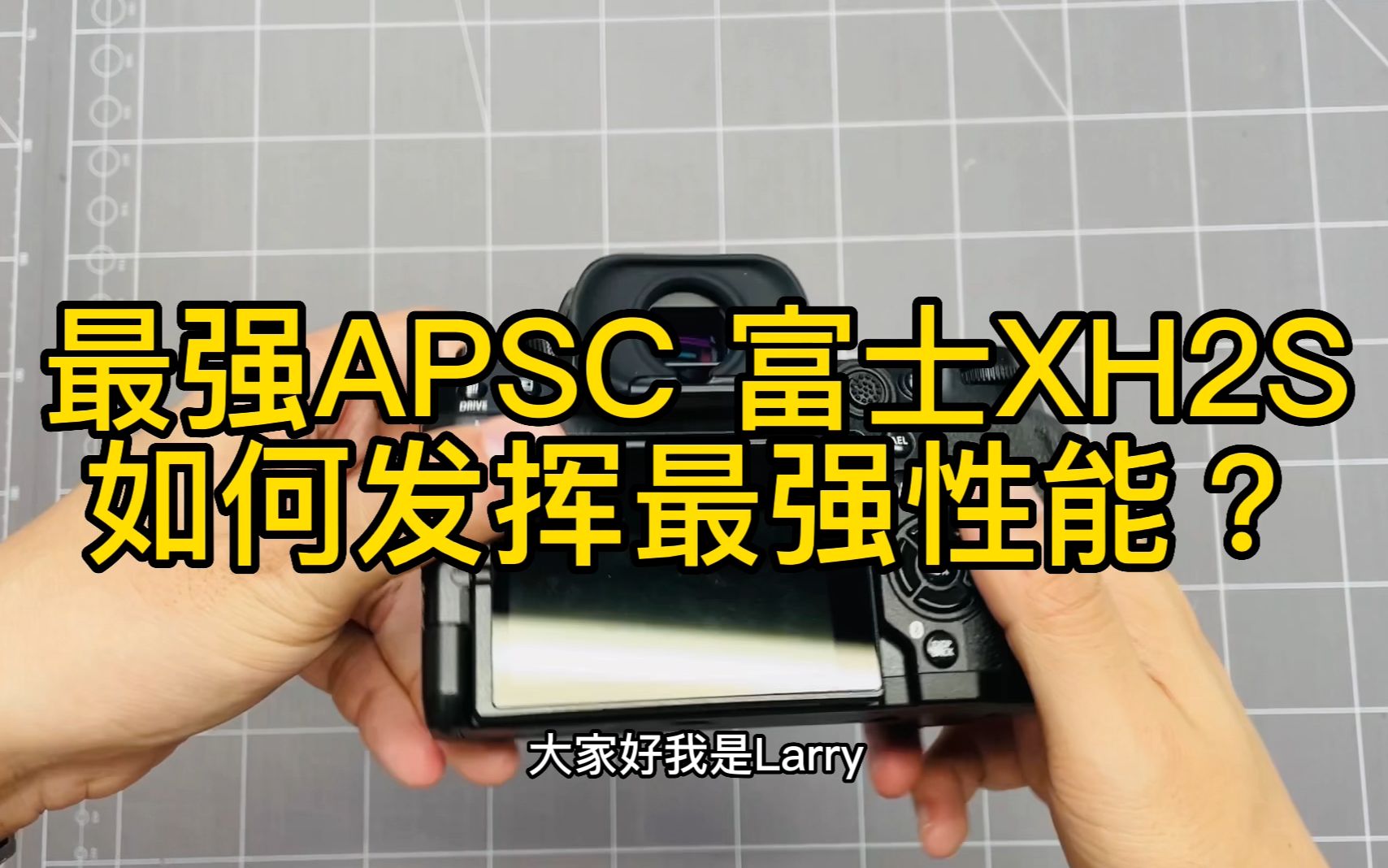 最强APSC 富士XH2S 如何设置发挥最强图片机能