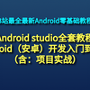 【2021 最新版】Android studio全套教程+Android（安卓）开发入门到精通（项目实战篇